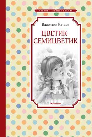 Цветик-семицветик, производитель Махаон , ISBN 978-5-38926-396-3№ 1