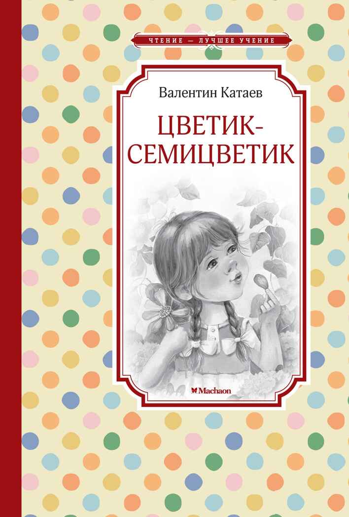 Цветик-семицветик, производитель Махаон , ISBN 978-5-38926-396-3, № 1