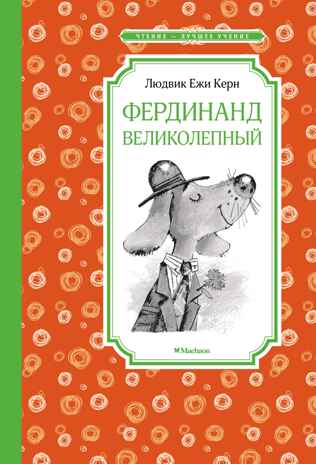 Фердинанд Великолепный, производитель Махаон , ISBN 978-5-38921-698-3№ 1