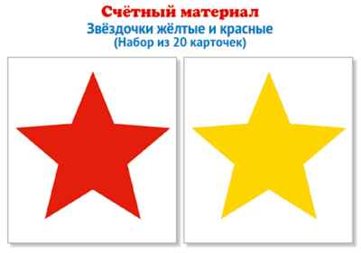 Счетный материал. Набор из 20 карточек. Звездочки желтые и красные., производитель Сфера ТЦ , ISBN 978-5-99492-139-5 № 1