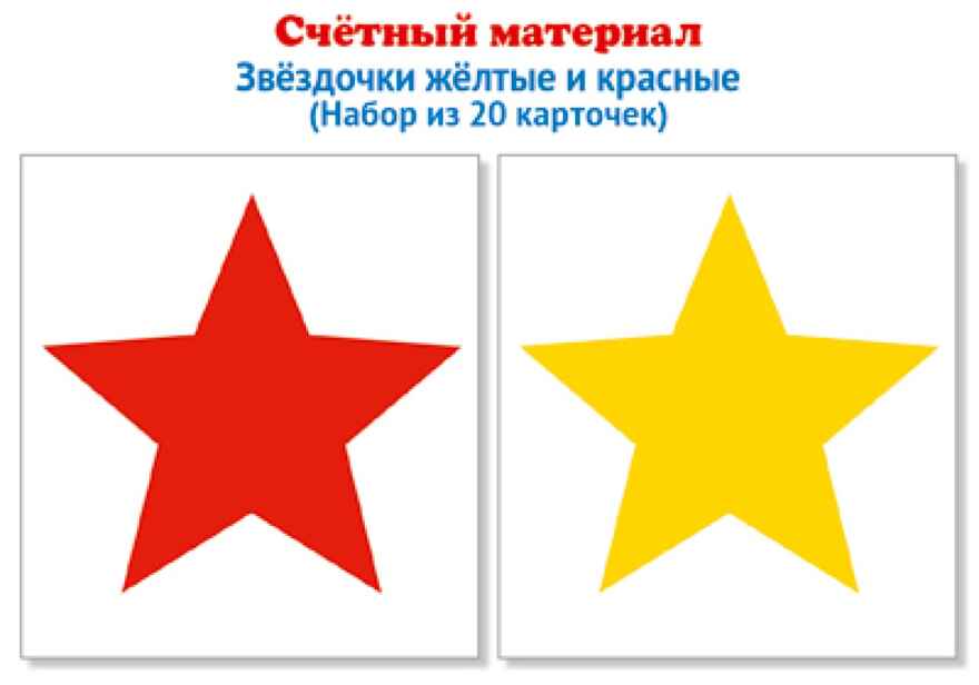 Счетный материал. Набор из 20 карточек. Звездочки желтые и красные., производитель Сфера ТЦ , ISBN 978-5-99492-139-5, № 1