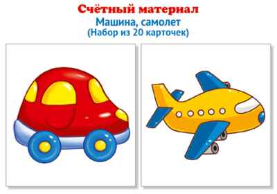Счетный материал. Набор из 20 карточек. Машина, самолет., производитель Сфера ТЦ , ISBN 978-5-99492-140-1 № 1
