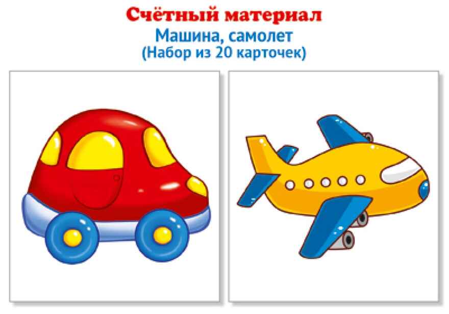 Счетный материал. Набор из 20 карточек. Машина, самолет., производитель Сфера ТЦ , ISBN 978-5-99492-140-1, № 1