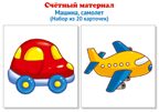 Счетный материал. Набор из 20 карточек. Машина, самолет., производитель Сфера ТЦ , ISBN 978-5-99492-140-1, № 1