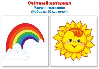 Счетный материал. Набор из 20 карточек. Радуга, солнышко., производитель Сфера ТЦ , ISBN 978-5-99492-138-8 № 1