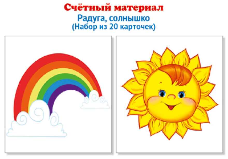 Счетный материал. Набор из 20 карточек. Радуга, солнышко., производитель Сфера ТЦ , ISBN 978-5-99492-138-8, № 1