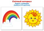 Счетный материал. Набор из 20 карточек. Радуга, солнышко., производитель Сфера ТЦ , ISBN 978-5-99492-138-8, № 1