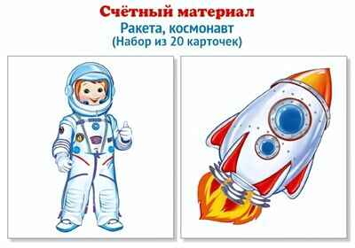 Счетный материал. Набор из 20 карточек. Ракета, космонавт., производитель Сфера ТЦ , ISBN 978-5-99492-135-7 № 1