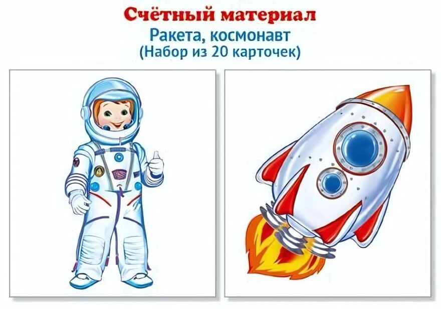 Счетный материал. Набор из 20 карточек. Ракета, космонавт., производитель Сфера ТЦ , ISBN 978-5-99492-135-7, № 1