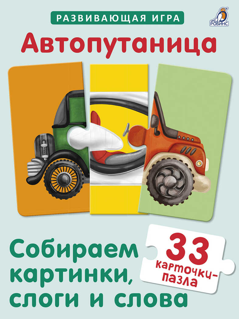Автопутаница. Собираем картинки, слоги и слова. Развивающая игра, производитель Робинс , ISBN 978-5-43660-721-4, № 1