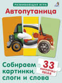 Автопутаница. Собираем картинки, слоги и слова. Развивающая игра, производитель Робинс , ISBN 978-5-43660-721-4, № 1