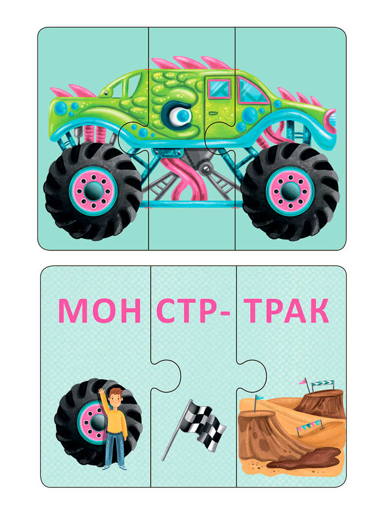 Автопутаница. Собираем картинки, слоги и слова. Развивающая игра, производитель Робинс , ISBN 978-5-43660-721-4, № 5