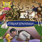 Сказки 3D. Спящая красавица (Серия 3D Сказки), арт.21-1105, производитель Улыбка , ISBN 978-5-88944-148-9, № 1