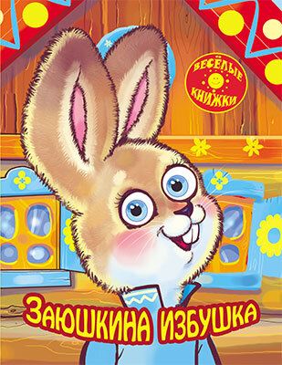 Заюшкина избушка. (Серия:Весёлые книжки), арт.20-2006, производитель Улыбка , ISBN 978-5-88944-461-9, № 1