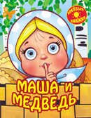 Маша и медведь. (Серия:Весёлые книжки), арт.20-2007, производитель Улыбка , ISBN 978-5-88944-459-6, № 1