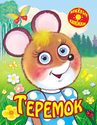 Теремок. (Серия:Весёлые книжки), арт.20-2008, производитель Улыбка , ISBN 978-5-88944-460-2, № 1