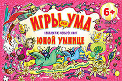 Набор книг. Игры для ума. Комплект из четырех книг юной умнице. 6+, производитель Питер , ISBN 978-5-49601-491-5№ 1