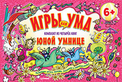 Набор книг. Игры для ума. Комплект из четырех книг юной умнице. 6+, производитель Питер , ISBN 978-5-49601-491-5, № 1