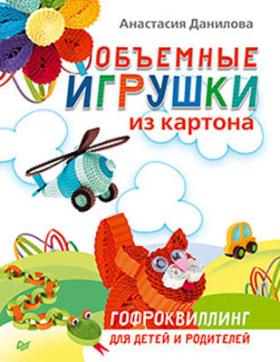 Объемные игрушки из картона. Гофроквиллинг для детей и родителей, производитель Питер , ISBN 978-5-49600-872-3, № 1
