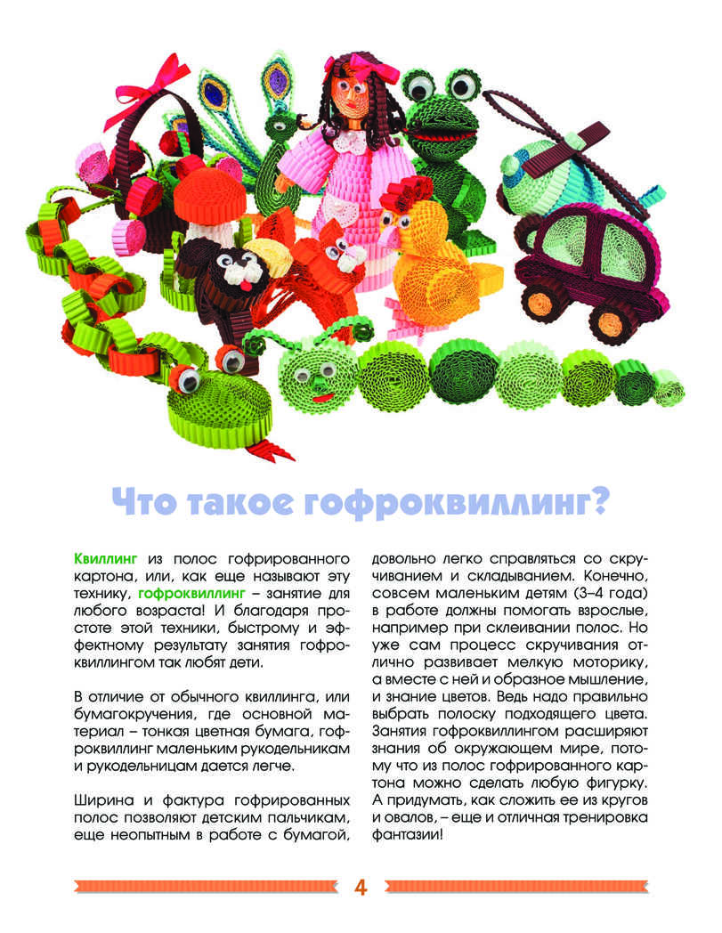 Объемные игрушки из картона. Гофроквиллинг для детей и родителей, производитель Питер , ISBN 978-5-49600-872-3, № 3