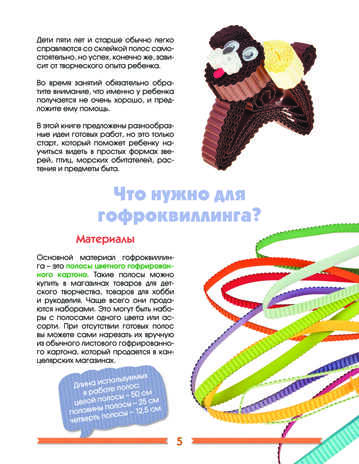 Объемные игрушки из картона. Гофроквиллинг для детей и родителей, производитель Питер , ISBN 978-5-49600-872-3№ 4