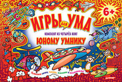 Набор книг. Игры для ума. Комплект из четырех книг юному умнику. 6+, производитель Питер , ISBN 978-5-49601-490-8№ 1