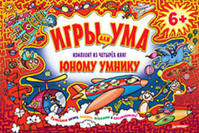 Набор книг. Игры для ума. Комплект из четырех книг юному умнику. 6+, производитель Питер , ISBN 978-5-49601-490-8, № 1