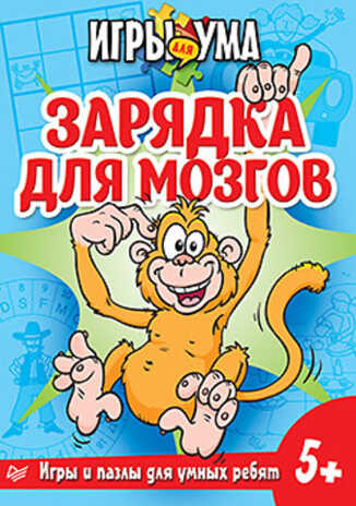 Зарядка для мозгов. Игры и пазлы для умных ребят. 5+, производитель Питер , ISBN 978-5-49601-414-4№ 1