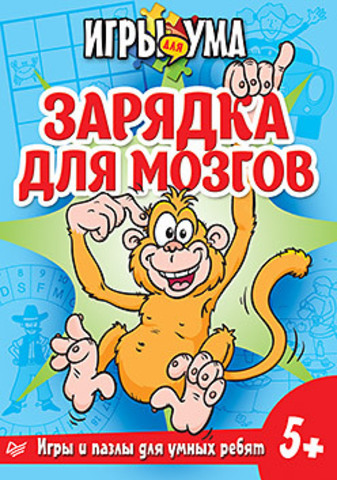 Зарядка для мозгов. Игры и пазлы для умных ребят. 5+, производитель Питер , ISBN 978-5-49601-414-4, № 1