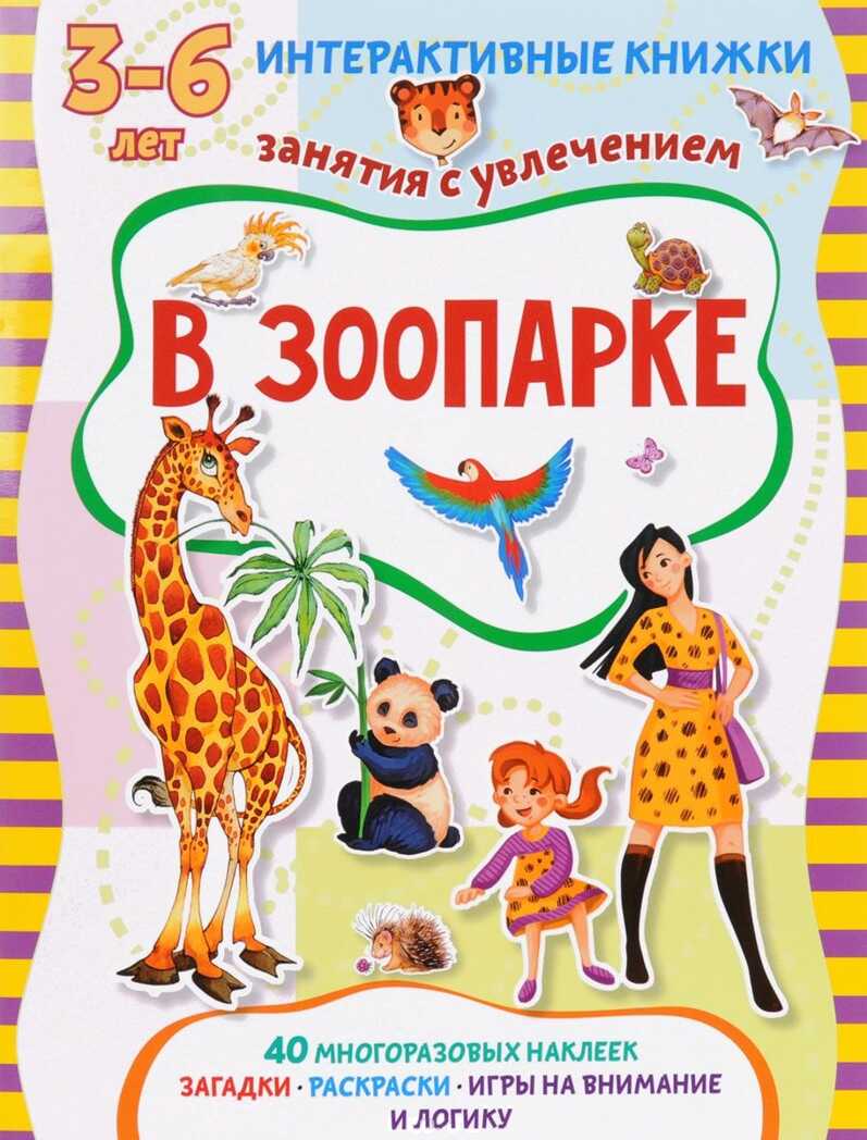 В зоопарке. Интерактивные книжки для малышей, производитель АСТ Пресс , ISBN 978-5-94464-252-3, № 1