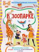 В зоопарке. Интерактивные книжки для малышей, производитель АСТ Пресс , ISBN 978-5-94464-252-3, № 1