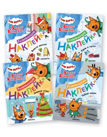 Три кота. Развивающие наклейки. Набор из 4 книг, производитель МОЗАИКА kids , ISBN 978-5-43154-911-3 № 1