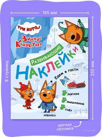 Три кота. Развивающие наклейки. Набор из 4 книг, производитель МОЗАИКА kids , ISBN 978-5-43154-911-3 № 2