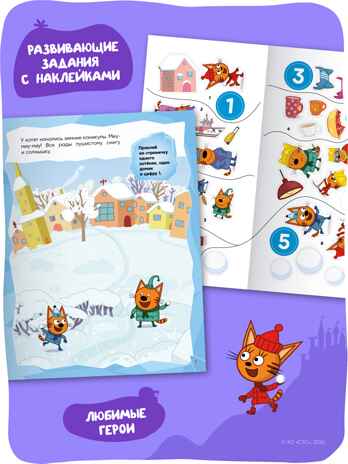 Три кота. Развивающие наклейки. Набор из 4 книг, производитель МОЗАИКА kids , ISBN 978-5-43154-911-3 № 3
