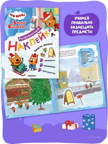Три кота. Развивающие наклейки. Набор из 4 книг, производитель МОЗАИКА kids , ISBN 978-5-43154-911-3 № 5