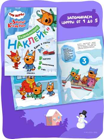 Три кота. Развивающие наклейки. Набор из 4 книг, производитель МОЗАИКА kids , ISBN 978-5-43154-911-3 № 6