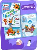 Три кота. Развивающие наклейки. Набор из 4 книг, производитель МОЗАИКА kids , ISBN 978-5-43154-911-3, № 6