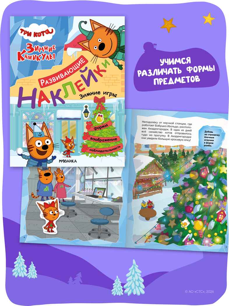 Три кота. Развивающие наклейки. Набор из 4 книг, производитель МОЗАИКА kids , ISBN 978-5-43154-911-3, № 8