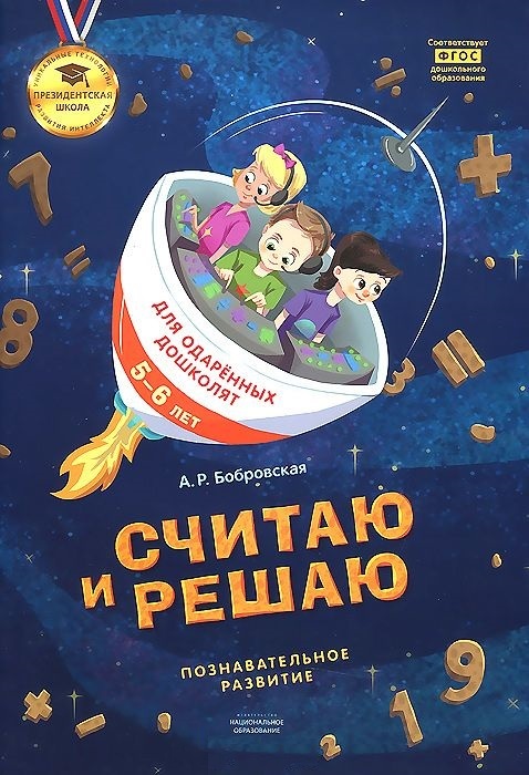 Считаю и решаю. Тетрадь для одаренных дошколят 5-6 лет. Познавательное развитие. Бобровская А.Р. Президентская школа, производитель Национальное Образование , ISBN 978-5-44540-112-4, № 1