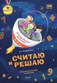 Считаю и решаю. Тетрадь для одаренных дошколят 5-6 лет. Познавательное развитие. Бобровская А.Р. Президентская школа, производитель Национальное Образование , ISBN 978-5-44540-112-4, № 1