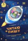 Читаю и пишу. Тетрадь для одаренных дошколят 5-6 лет. Речевое и познавательное развитие. Бобровская А.Р. Президентская школа, производитель Национальное Образование , ISBN 978-5-44540-113-1, № 1