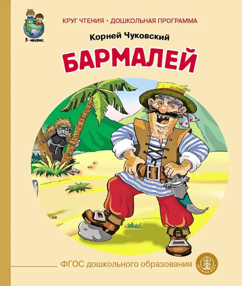 Круг чтения. Дошкольная программа. Бармалей. Чуковский К. И., производитель Школьная Книга , ISBN 978-5-00013-109-1, № 1