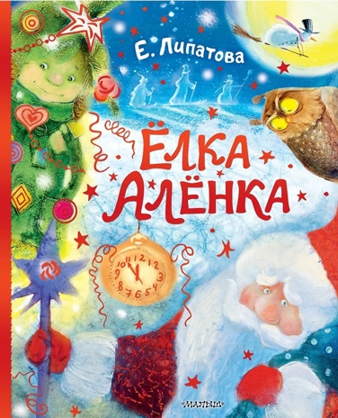 Ёлка Алёнка, производитель АСТ , ISBN 978-5-17174-952-1№ 1
