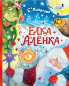 Ёлка Алёнка, производитель АСТ , ISBN 978-5-17174-952-1, № 1