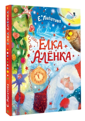 Ёлка Алёнка, производитель АСТ , ISBN 978-5-17174-952-1№ 2
