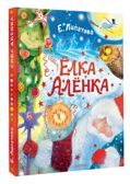 Ёлка Алёнка, производитель АСТ , ISBN 978-5-17174-952-1, № 2