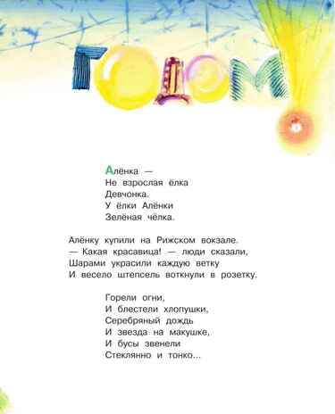 Ёлка Алёнка, производитель АСТ , ISBN 978-5-17174-952-1№ 4