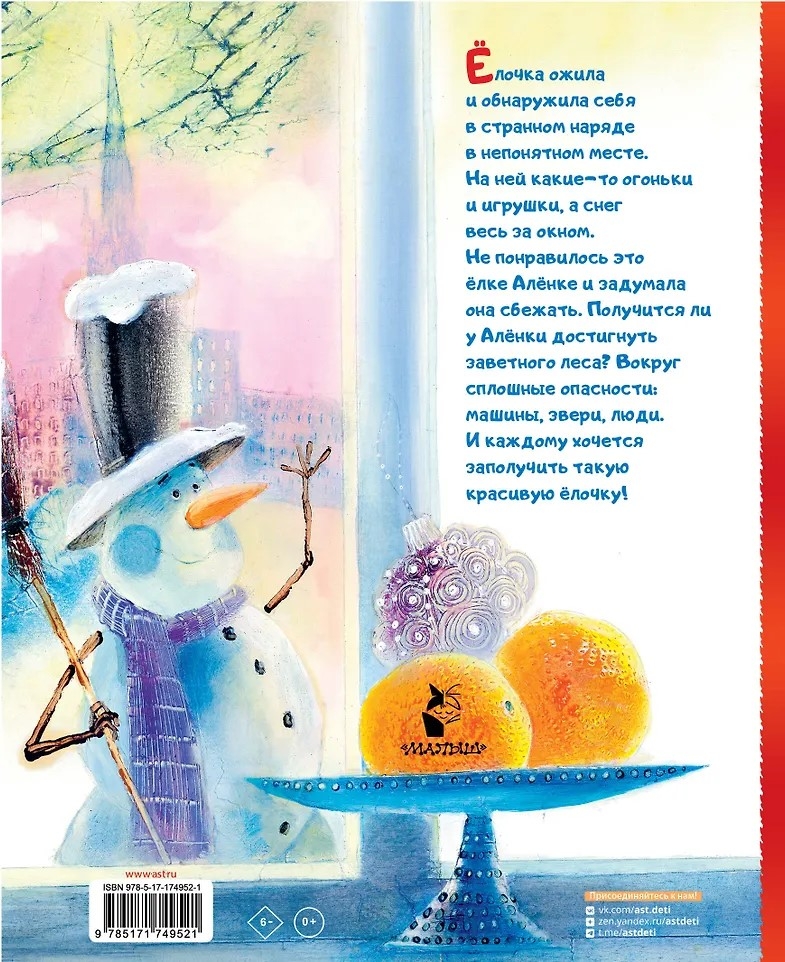 Ёлка Алёнка, производитель АСТ , ISBN 978-5-17174-952-1, № 5