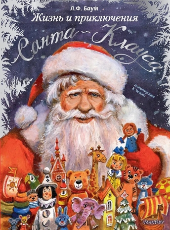 Жизнь и приключения Санта-Клауса. Илл. В. Челака, производитель АСТ , ISBN 978-5-17170-269-4№ 1