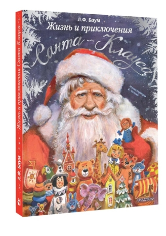 Жизнь и приключения Санта-Клауса. Илл. В. Челака, производитель АСТ , ISBN 978-5-17170-269-4№ 2
